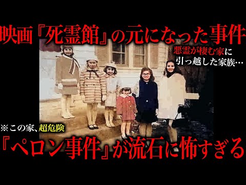 閲覧注意 あの映画の元ネタになった ペロン事件 が流石に怖すぎる 