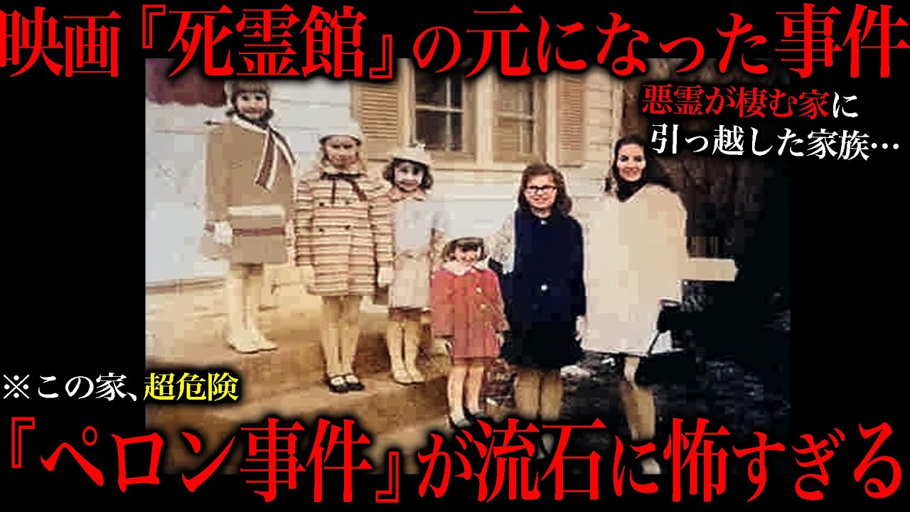 【閲覧注意】あの映画の元ネタになった『ペロン事件』が流石に怖すぎる。
