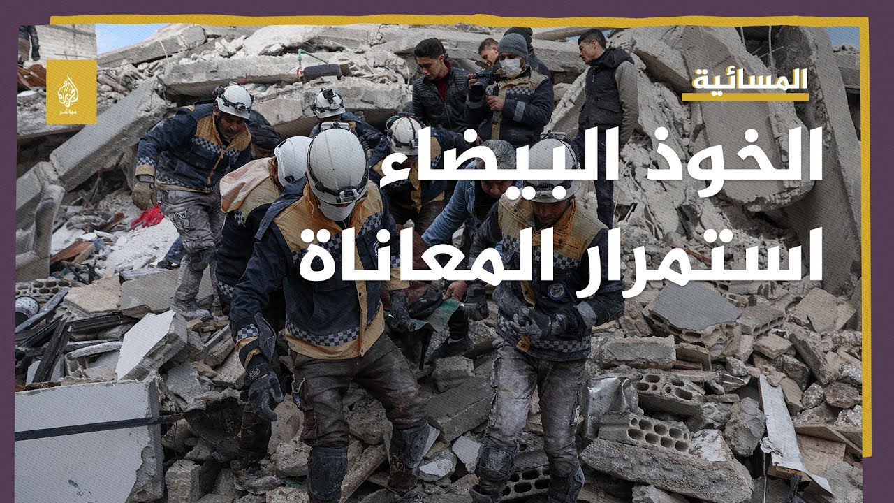 الخوذ البيضاء: الأمم المتحدة هددت المنظمات السورية