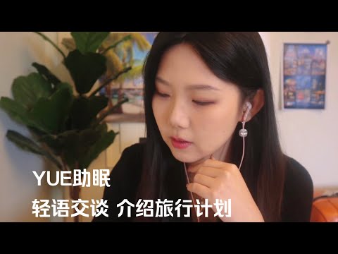 ASMR 温温柔柔的轻语助眠 扮演旅行社员工为你介绍旅行套餐 纸张声音 键盘声音 舒适人声 安静入睡