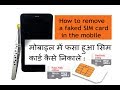 मोबाइल में फसा हुआ सिम कार्ड निकालने की ट्रिक !!  Mobile trick to remove a faked SIM card