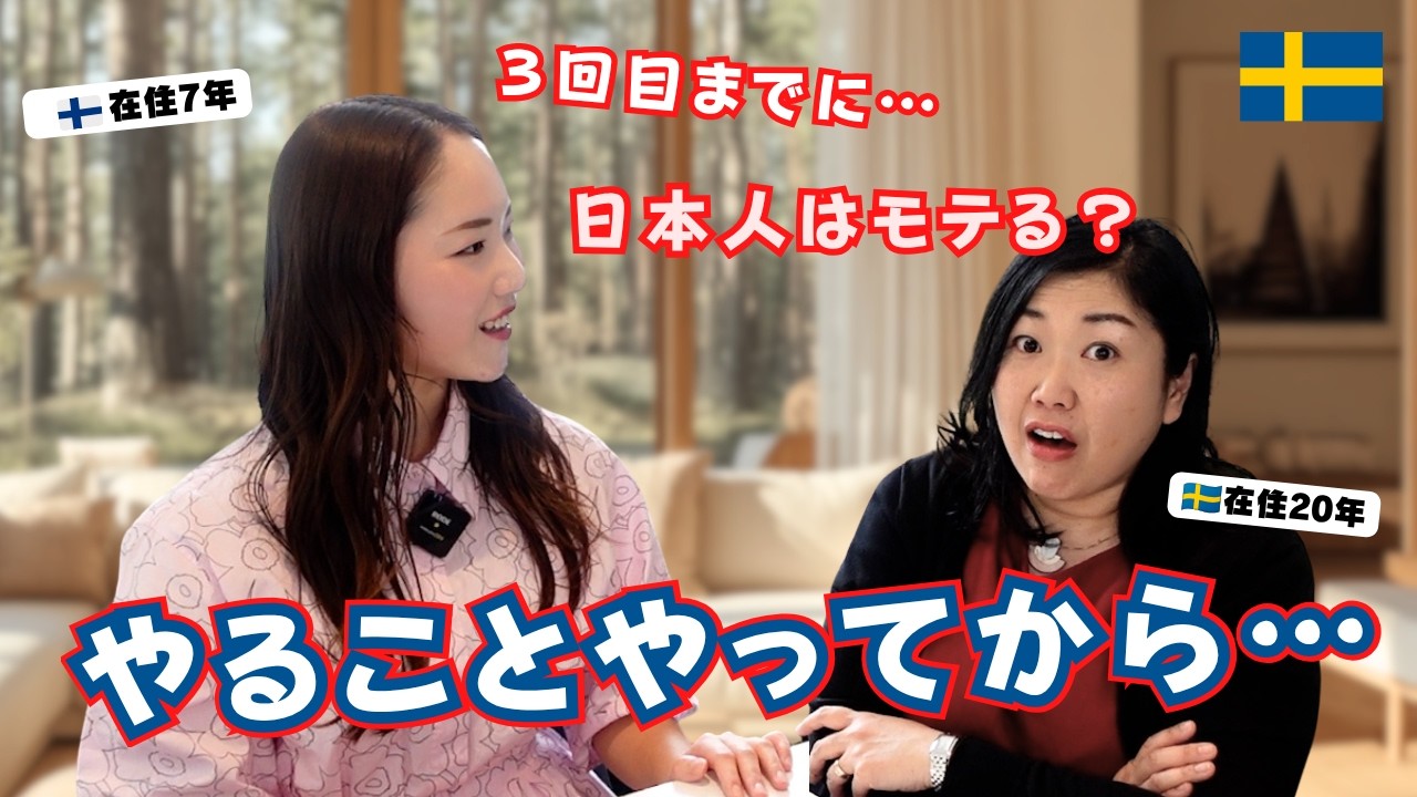 スウェーデン 日本 人 モテ る