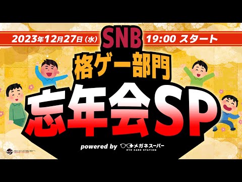SNB格ゲー部門忘年会SP powered by メガネスーパー