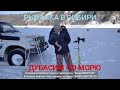 РЫБАЛКА НА-КОСТЫЛЯХ-В ГЛУХОЗИМЬЕ. СИБИРСКАЯ ТАЙГА winter fishing