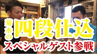 【菊水の四段仕込】マリアージュを楽しもう！