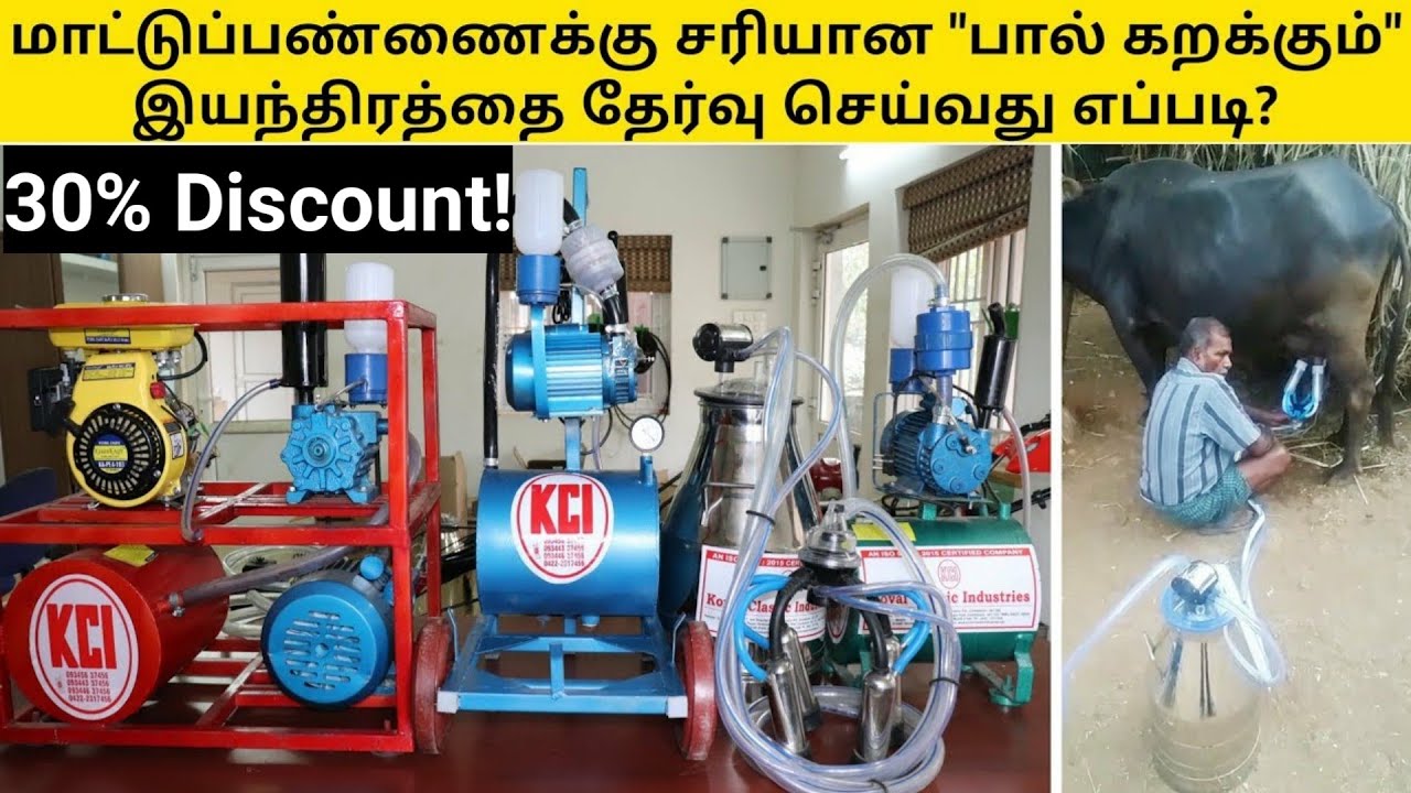 30% தள்ளுபடியில் பால் கறக்கும் இயந்திரம்  | How to choose Milking Machine