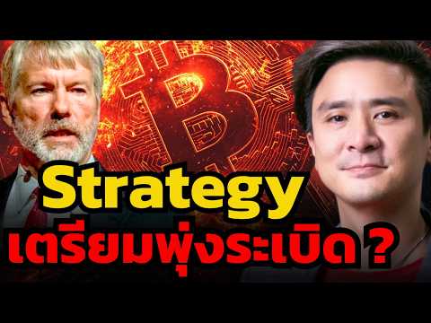 อย่าประมาท Saylor ! Bitcoin ขาขึ้นรอบใหม่ Strategy จะเป็นบริษัทที่ใหญ่ที่สุดในโลก ?