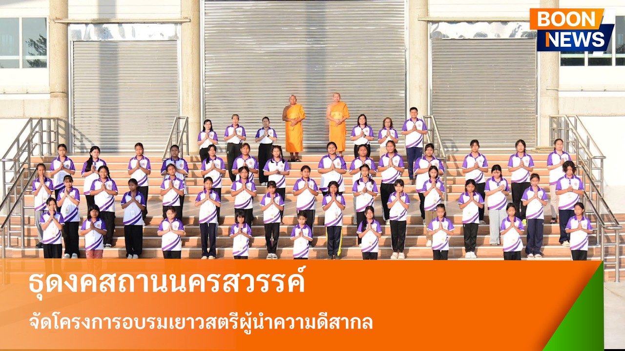ธุดงคสถานนครสวรรค์ จัดโครงการอบรมเยาวสตรีผู้นำความดีสากล