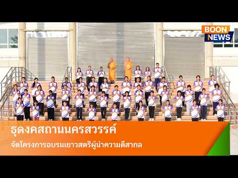 ธุดงคสถานนครสวรรค์ จัดโครงการอบรมเยาวสตรีผู้นำความดีสากล