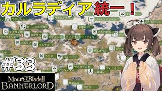 カルラディア統一!【Mount & Blade II】#33 終