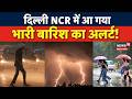 Delhi Weather Update: दिल्ली-NCR समेत कई राज्यों में भारी बारिश का अलर्ट | IMD Rain Alert | N18V