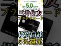 【毎年3万円の錬金】三井住友カードプラチナプリファードで投信積立が5%還元!?最強のクレジットカードが決定しました。 #Shorts