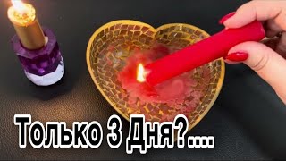 ❤️ Только Три Дня - и ЭТО СЛУЧИТСЯ!❤️#гаданиенавоске #ритуалы