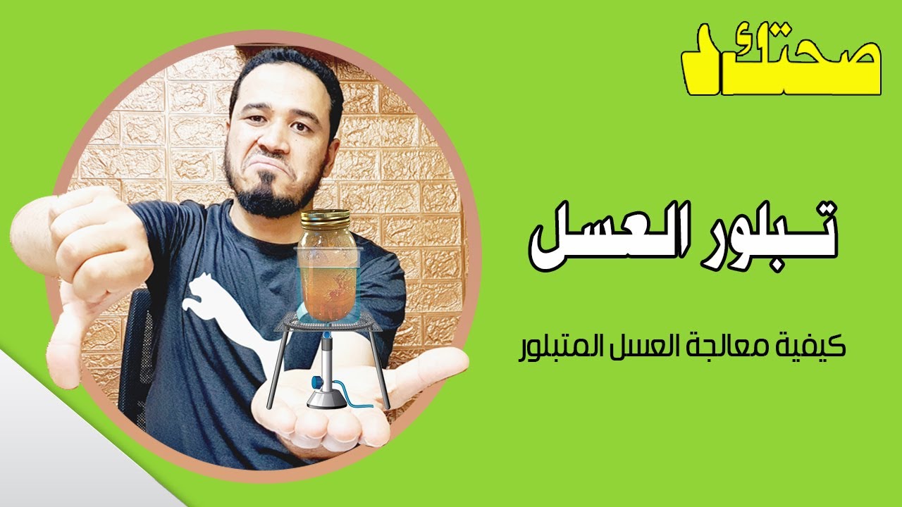 العسل المتبلور | هل العسل المتبلور مغشوش أم طبيعي؟ | كيفية معالجة العسل المتبلور