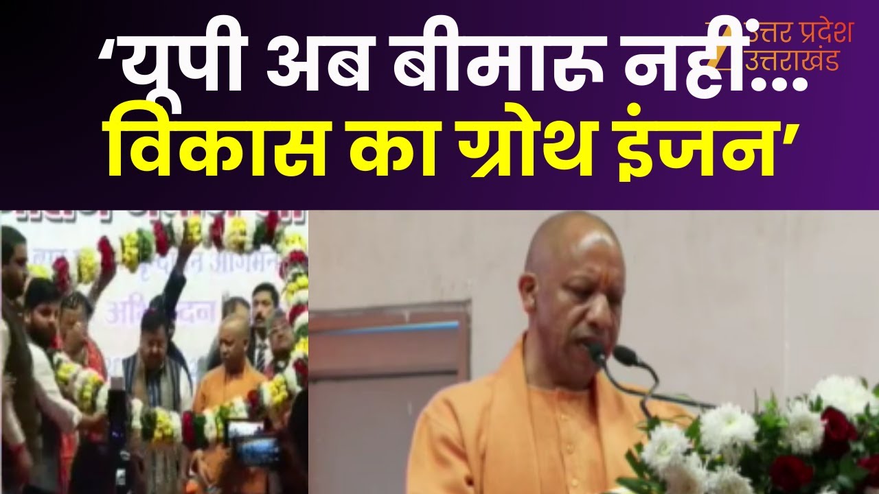 CM Yogi Speech : मथुरा में बोले CM योगी आदित्यनाथ 'यूपी अब बीमारू नहीं, विकास का ग्रोथ इंजन' |