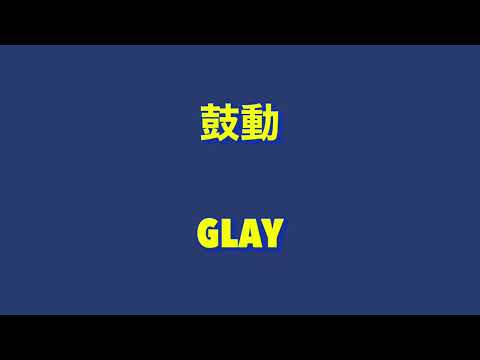カバー: 鼓動　GLAY