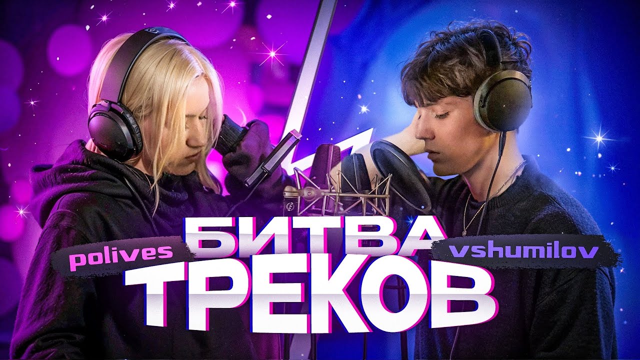 БИТВА ТРЕКОВ! VSHUMILOV vs POLIVES