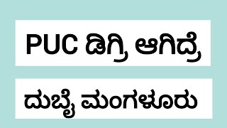 Puc ಡಿಗ್ರಿ ಆಗಿದ್ರೆ ದುಬೈ ಮಂಗಳೂರು #job @UdyogadaDaari 