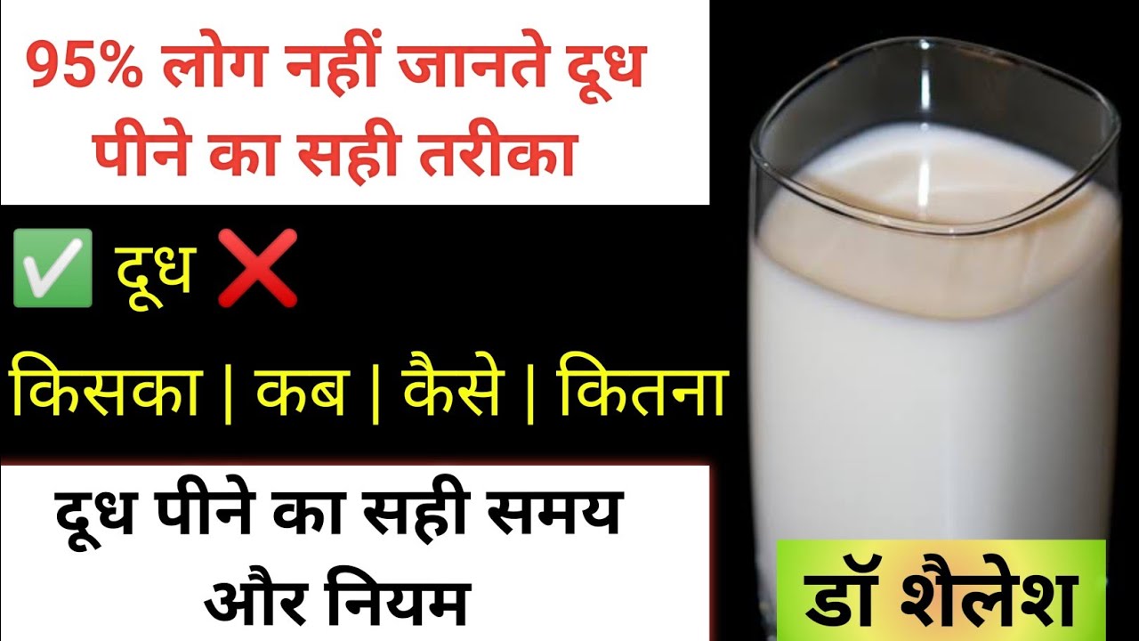 दूध अमृत है जाने किसका डॉ शैलेश दूध पीने का सही समय और नियम Dudh
