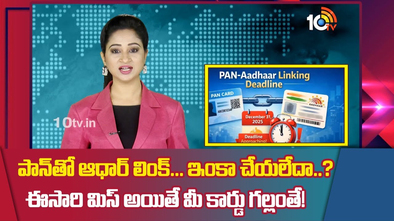 పాన్‏తో ఆధార్ లింక్... ఇంకా చేయలేదా..? ఈసారి మిస్ అయితే మీ కార్డు గల్లంతే! | PAN Linking With Aadhar