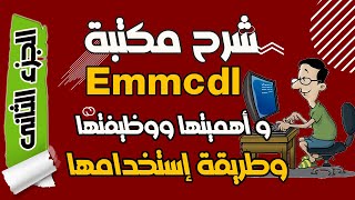 شرح مكتبة emmcdl واهميتها ووظيفتها وطريقة إستخدامها - الجزء الثانى screenshot 2