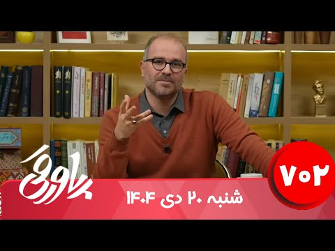 طنز سیاسی پاورقی شماره ۷۰۲ ۲۰ دی ۱۴۰۴ 