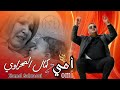 Kamal Sahraoui YAMMI EXCLUSIVE MUSIC VIDEO 2025 كمال الصحراوي يامي فيديو كليب حصري Kamal Sahraoui YAMMI EXCLUSIVE MUSIC VIDEO 2025 كمال الصحراوي يامي فيديو كليب حصري