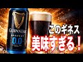 【超おススメ】このギネスが美味すぎる！！みんな飲んだほうが良い！！