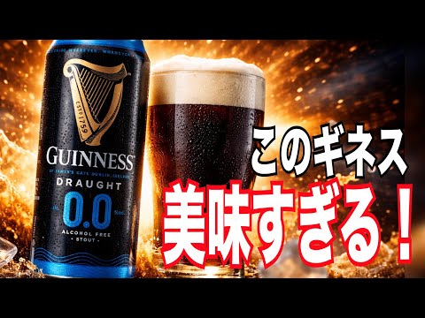 【超おススメ】このギネスが美味すぎる！！みんな飲んだほうが良い！！