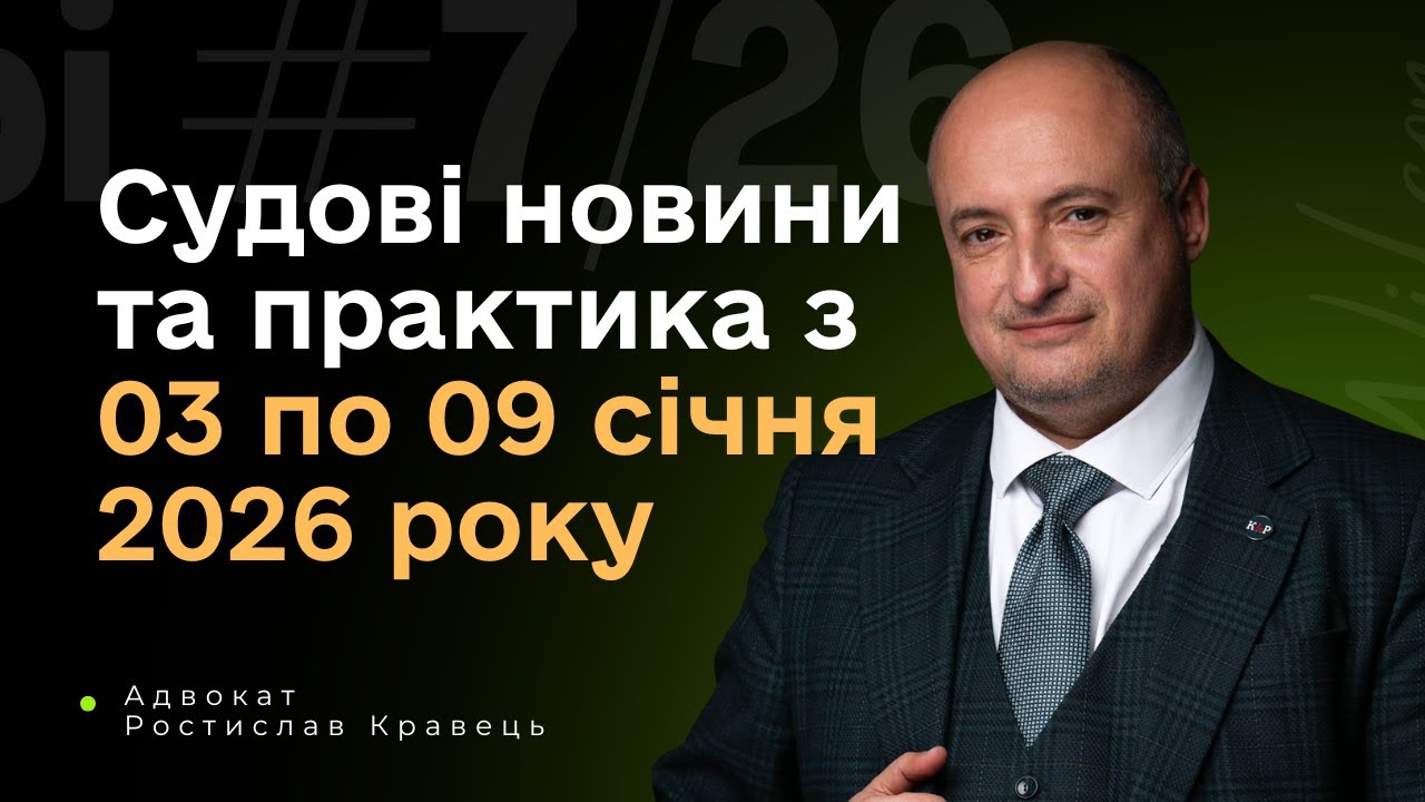 Топ судової практики з 03 по 09 січня 2026 року