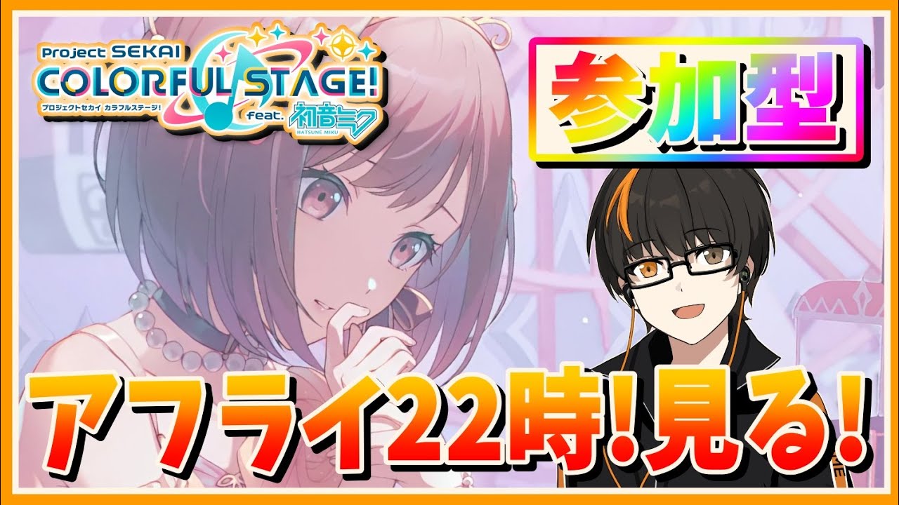 【プロセカ】参加型！アフライ22時！一緒に見よう！初見さん歓迎！無言参加OK！【あしゅまる🟠🎮】 