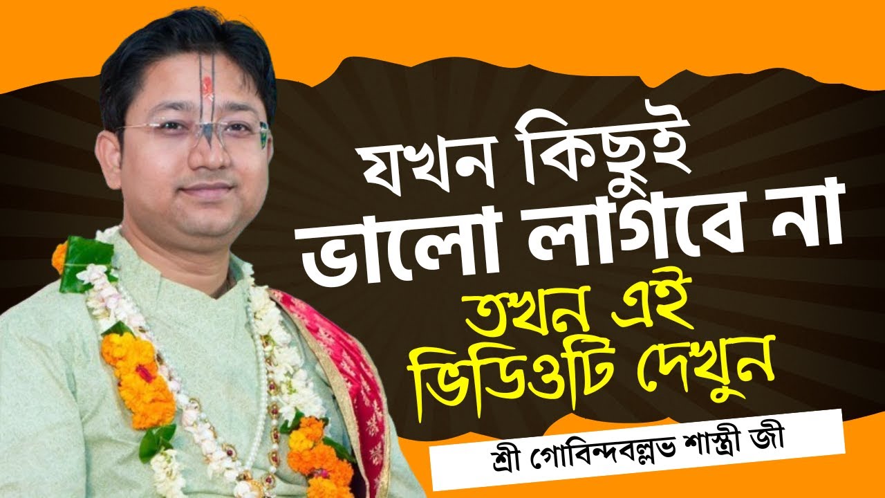 যখন কিছুই ভালো লাগবে না তখন এই ভিডিওটি দেখুন | Govind Ballabh Shastri Ji Bhagwat Path - Totto Kotha