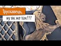 Трускавець, який ми заслужили