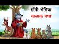 ढोंगी बाबा भेड़िया और समझदार गधा 🐺🫏 | Fake Baba Wolf Story | Hindi Moral Story