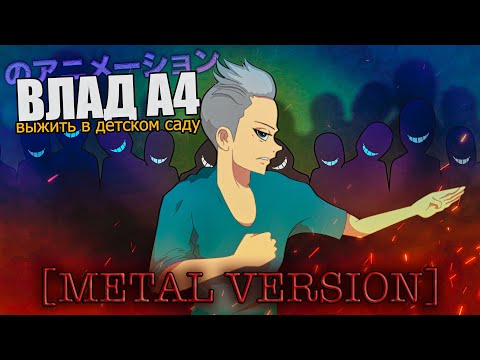 АНИМАЦИЯ ДЛЯ ПАНДЕКСА || ВЛАД А4 ВЫЖИВАЕТ В ДЕТСКОМ САДУ