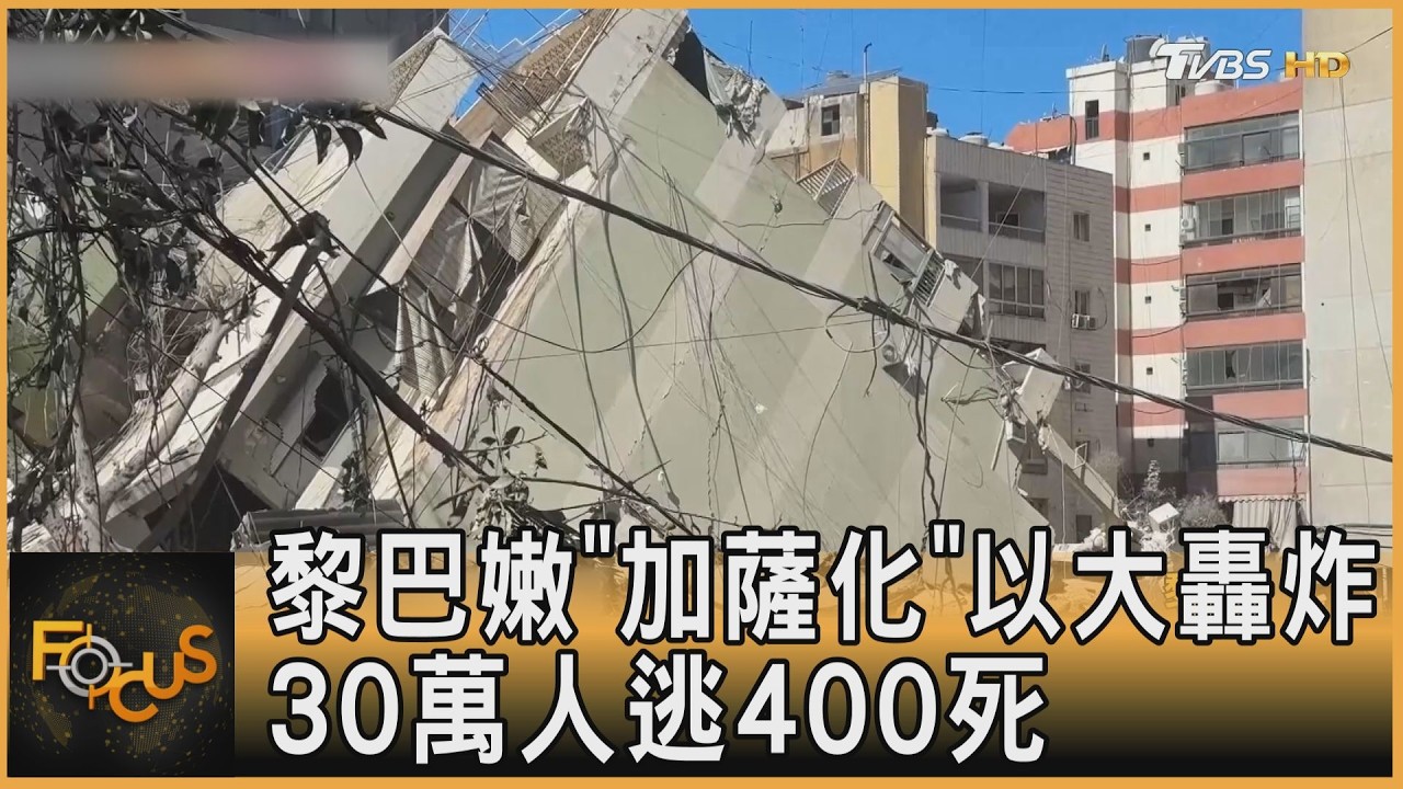 黎巴嫩「加薩化」以大轟炸 30萬人逃400死｜方念華｜FOCUS全球新聞20260309 @TVBSNEWS01