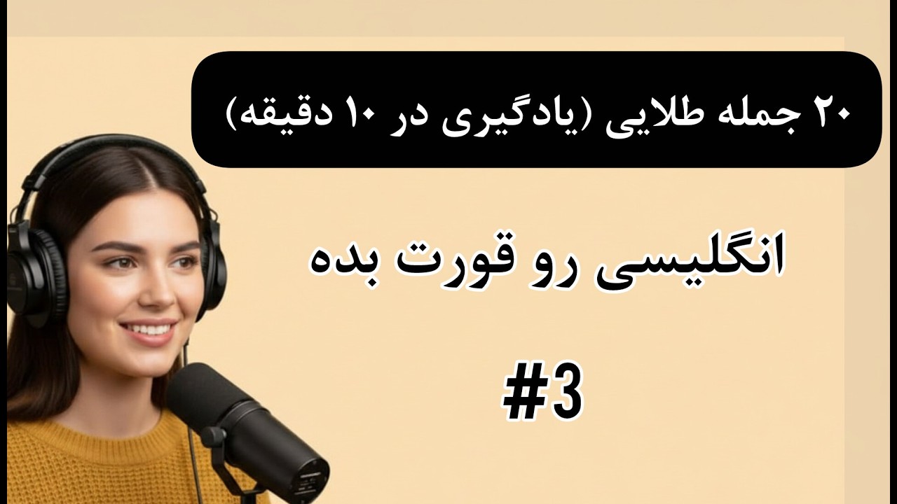 انگلیسی رو قورت بده! 20 جمله ضروری برای مکالمه سریع و آسان!