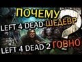 ПОЧЕМУ LEFT 4 DEAD ШЕДЕВР, А LEFT 4 DEAD 2 ГОВНО?