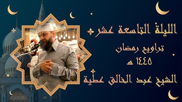 الليلة التاسعة عشر ما تيسر من سورة الفرقان من الاية 21 إلى الاية ٥9 من سورة النمل برواية حفص