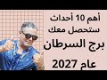 The 10 Most Important Events for Cancer in 2027 | An Upcoming Rivalry