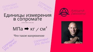 Единицы измерения в сопротивлении материалов. Перевод МПа в кгс/см2