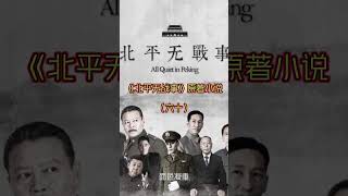 《北平无战事》刘烨主演电视剧同名原著小说(六十) #北平无战事#知识前沿派对#青少年课外知识讲堂#惊喜故事会#艺术在抖音《北平无战事》刘烨主演电视剧同名原著小说