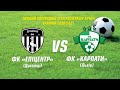 ФК "Епіцентр" (м. Дунаївці) VS ФК "Карпати" (м. Львів).