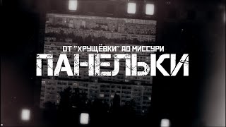 видео: ПАНЕЛЬКА: от  картинка: ПАНЕЛЬКА: от