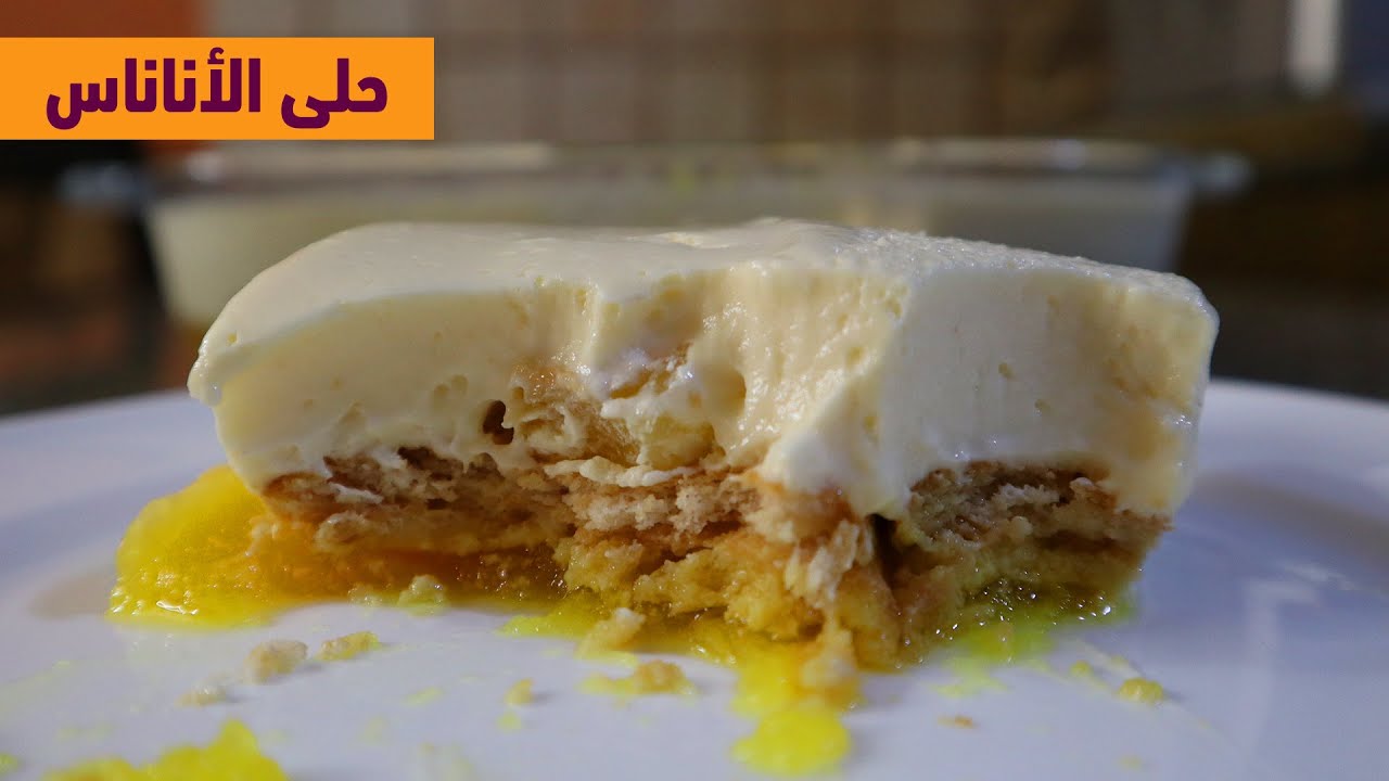طريقة عمل حلى الاناناس البارد بالبسكويت