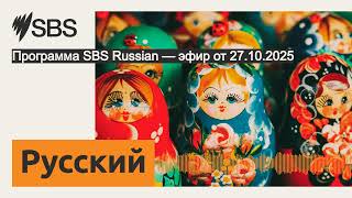 Программа SBS Russian — эфир от 27.10.2025 | SBS Russian - SBS на русском языке