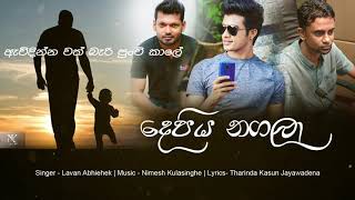 Video thumbnail of "Depiya Nagala (දෙපිය නගලා) Lyrics Video |Tv Derana Sangeethe|Lavan Abhishek|Nimesh Kulasinghe"