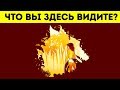 Первое, что вы Увидите, Откроет Скрытые Черты Вашей Личности