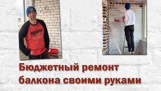 Бюджетный ремонт балкона своими руками I Отделка лоджии I идея для интерьера балкона