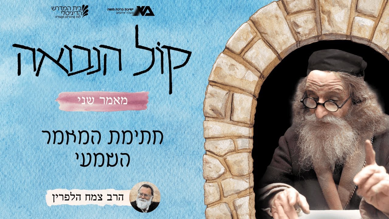 חתימת המאמר השמעי | קול הנבואה 31 | הרב צמח הלפרין